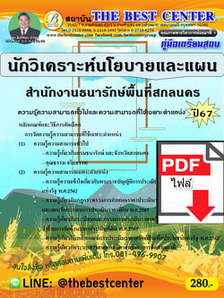 (ไฟล์ดาวโหลด) PDF นักวิเคราะห์นโยบายและแผน สำนักงานธนารักษ์พื้นที่สกลนคร ปี67 PKE4840