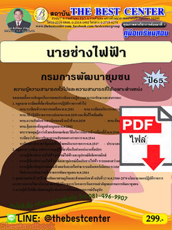 (ไฟล์ดาวโหลด) คู่มือเตรียมสอบ นายช่างไฟฟ้า กรมการพัฒนาชุมชน ปี65 PKE3483