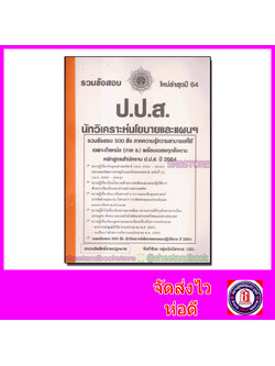 รวมข้อสอบ 500 ข้อ นักวิเคราะห์นโยบายและแผน ป.ป.ส. ภาคความรู้ความสามารถเฉพาะตำแหน่ง (ภาค ข.)ปี2564 KTS0621