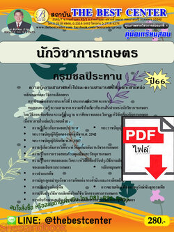 (ไฟล์ดาวโหลด) คู่มือเตรียมสอบ นักวิชาการเกษตร กรมชลประทาน ปี 66 เนื้อหา+แนวข้อสอบพร้อมเฉลย PKE4152