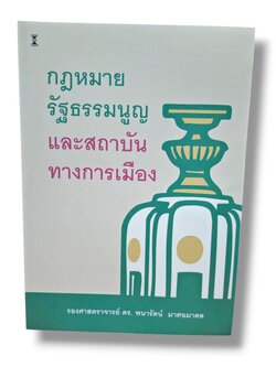 (แถมปกใส) กฎหมายรัฐธรรมนูญและสถาบันทางการเมือง พิมพ์ครั้งที่ 3 พนารัตน์ มาศฉมาดล TBK1087 sheetandbook