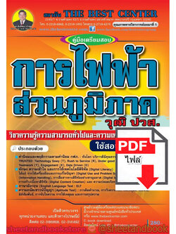 (ไฟล์ดาวโหลด) คู่มือแนวข้อสอบ การไฟฟ้าส่วนภูมิภาค วุฒิ ปวส. วิชาความรู้ความสามารถทั่วไปและความเหมาะสมกับองค์กร PKE1579