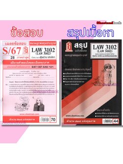 ชีทราม LAW3102,LAW3002 (LA 302) กฎหมายแพ่งและพาณิชย์ว่าด้วย ห้างหุ้นส่วน บริษัท และบริษัทมหาชนจำกัด Sheetandbook