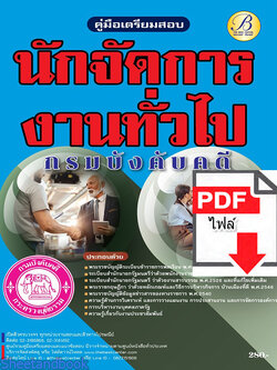 (ไฟล์ดาวโหลด) คู่มือเตรียมสอบ นักจัดการงานทั่วไป กรมบังคับคดี ปี65 PKE3424