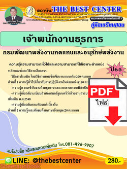 (ไฟล์ดาวโหลด) คู่มือเตรียมสอบ เจ้าพนักงานธุรการ กรมพัฒนาพลังงานทดแทนและอนุรักษ์พลังงาน ปี65 Sheetandbook PKE3138