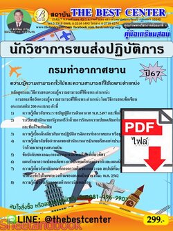 (ไฟล์ดาวโหลด) PDF คู่มือเตรียมสอบ นักวิชาการขนส่งปฏิบัติการ กรมท่าอากาศยาน ปี67 PKE5063