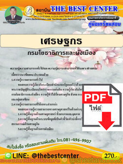 (ไฟล์ดาวโหลด) คู่มือสอบ แนวข้อสอบ เศรษฐกร กรมโยธาธิการและผังเมือง PKE1526
