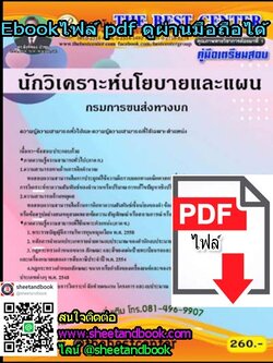 (ไฟล์ดาวโหลด) คู่มือเตรียมสอบ นักวิเคราะห์นโยบายและแผน กรมการขนส่งทางบก PKE1204