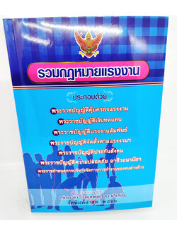 (แถมปกใส) รวมกฎหมายแรงงาน TBK1075 จัดพิมพ์ล่าสุด 2566 ขนาด A5 สมชาย พงษ์พัฒนาศิลป์ sheetandbook ALX