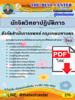 (ไฟล์ดาวโหลด) คู่มือเตรียมสอบ นักจิตวิทยาปฏิบัติการ สังกัดสำนักการแพทย์ กรุงเทพมหานคร ปี65 PKE3381