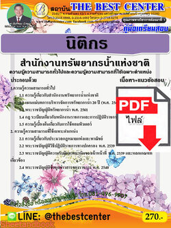 (ไฟล์ดาวโหลด) คู่มือเตรียมสอบ นิติกร สำนักงานทรัพยากรน้ำแห่งชาติ ปี 64 PKE2188