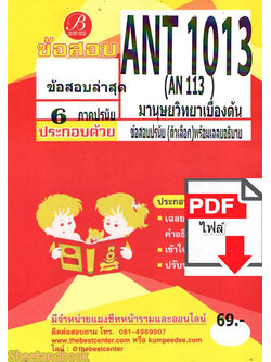 (ไฟล์ดาวโหลด) ชีทราม ข้อสอบ ANT1013 AN113 มานูษยวิทยาเบื้องต้น (ข้อสอบปรนัย) PKES0160