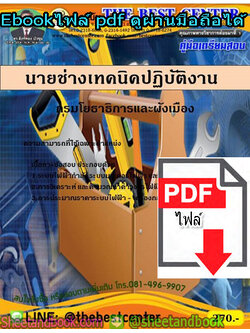 (ไฟล์ดาวโหลด) คู่มือสอบ แนวข้อสอบ นายช่างเทคนิคปฏิบัติงาน กรมโยธาธิการและผังเมือง PKE1405