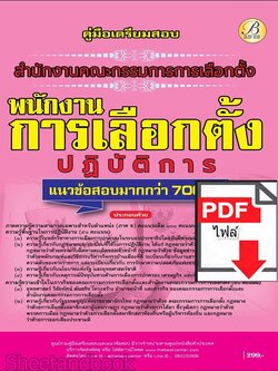 (ไฟล์ดาวโหลด) PDF คู่มือเตรียมสอบ พนักงานการเลือกตั้งปฏิบัติการ สำนักงานคณะกรรมการการเลือกตั้ง (กกต.) ปี69 PKE6050