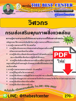 (ไฟล์ดาวโหลด) คู่มือเตรียมสอบ วิศวกร กรมส่งเสริมคุณภาพสิ่งแวดล้อม ปี65 PKE3330