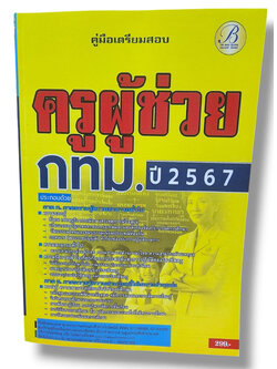 (ปี67) คู่มือเตรียมสอบ ครูผู้ช่วย กทม. สำนักงาน ก.ก. ครั้งที่ 1-2567 ปี67 PK2537 Sheetandbook