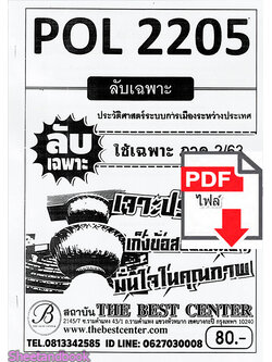 (ไฟล์ดาวโหลด) ชีทราม ข้อสอบ POL2205 ประวัติศาสตร์ระบบการเมืองระหว่างประเทศ Sheetandbook PKES0082
