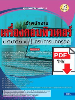 (ไฟล์ดาวโหลด) PDF คู่มือเตรียมสอบ เจ้าพนักงานเครื่องคอมพิวเตอร์ปฏิบัติงาน กรมการปกครอง ปี67 PKE4910
