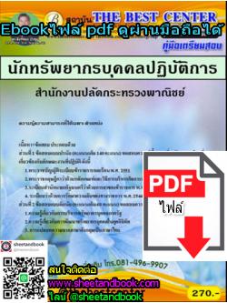 (ไฟล์ดาวโหลด) คู่มือเตรียมสอบ นักทรัพยากรบุคคปฏิบัติการ สำนักงานปลัดกระทรวงพาณิชย์ PKE1231