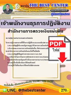 (ไฟล์ดาวโหลด) คู่มือเตรียมสอบ เจ้าพนักงานธุรการปฏิบัติงาน สำนักงานการตรวจเงินแผ่นดิน PKE2295