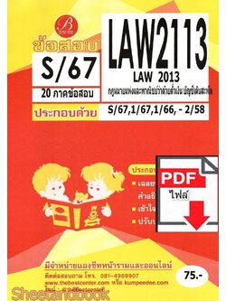 (ไฟล์ดาวโหลด) ชีทราม ข้อสอบ LAW2113 LAW2013 กฎหมายแพ่งและพาณิชย์ว่าด้วยตั๋วเงิน บัญชีเดินสะพัด Sheetandbook PKES0379