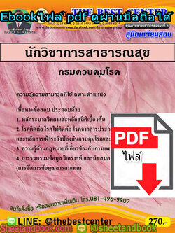 (ไฟล์ดาวโหลด) คู่มือสอบ แนวข้อสอบ นักวิชาการสาธารณสุข กรมควบคุมโรค PKE1482