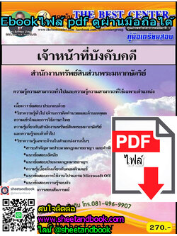 (ไฟล์ดาวโหลด) คู่มือเตรียมสอบ เจ้าหน้าที่บังคับคดี สำนักงานทรัพย์สินส่วนพระมหากษัตริย์ PKE1165