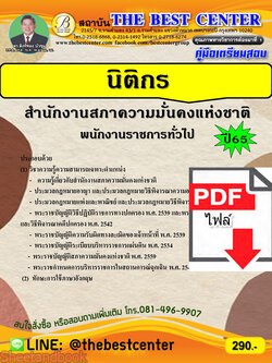 (ไฟล์ดาวโหลด) คู่มือเตรียมสอบ นิติกร สำนักงานสภาความมั่นคงแห่งชาติ (พนักงานราชการทั่วไป) ปี65 Sheetandbook PKE3231