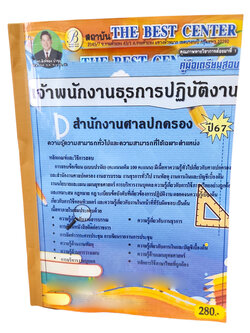 คู่มือเตรียมสอบ เจ้าพนักงานธุรการปฏิบัติงาน สำนักงานศาลปกครอง PK2716 เนื้อหา+แนวข้อสอบ sheetandbook