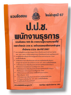 รวมข้อสอบ พนักงานธุรการ ป.ป.ช. ข้อสอบ 500 ข้อ พร้อมเฉลย ปี67 KTS0772 sheetandbook