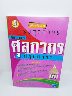 (ปี2564) หนังสือคู่มือสอบ กรมศุลกากร นักวิชาการศุลกากรปฏิบัติการ PK2066