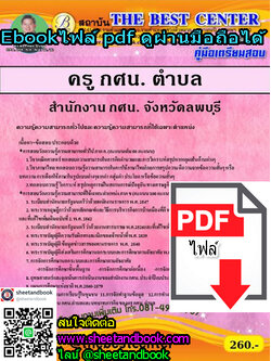 (ไฟล์ดาวโหลด) คู่มือเตรียมสอบ ครู กศน.ตำบล สำนักงาน กศน. จังหวัดลพบุรี PKE1272