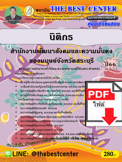 (ไฟล์ดาวโหลด) คู่มือเตรียมสอบ นิติกร สำนักงานพัฒนาสังคมและความมั่นคงของมนุษย์จังหวัดสระบุรี ปี66 เนื้อหา+แนวข้อสอบพร้อมเฉลย PKE4105