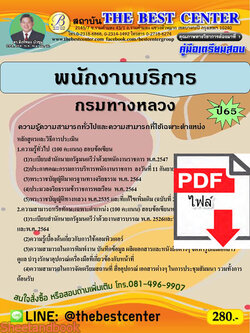 (ไฟล์ดาวโหลด) คู่มือเตรียมสอบ พนักงานบริการ กรมทางหลวง ปี 65 Sheetandbook PKE3045