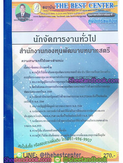 คู่มือสอบ แนวข้อสอบ นักจัดการงานทั่วไป สำนักงานกองทุนพัฒนาบทบาทสตรี PK1882