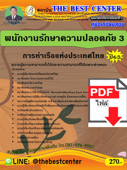 (ไฟล์ดาวโหลด) คู่มือเตรียมสอบ พนักงานรักษาความปลอดภัย 3 การท่าเรือแห่งประเทศไทย ปี65 Sheetandbook PKE3287
