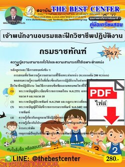 (ไฟล์ดาวโหลด) PDF เจ้าพนักงานอบรมและฝึกวิชาชีพปฏิบัติงาน กรมราชทัณฑ์ ปี67 PKE4817