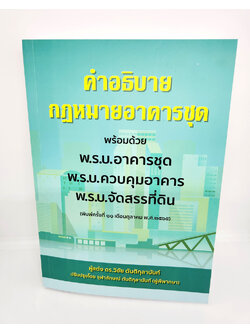 (แถมปกใส) คำอธิบายกฎหมายอาคารชุด พิมพ์ครั้งที่ 11 วิชัย ตันติกุลานันท์ TBK0998 sheetandbook