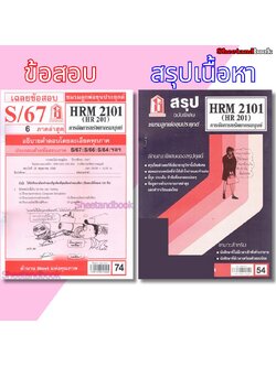 ชีทราม HRM2101 (HR 201) การบริหารทรัพยากรมนุษย์ Sheetandbook