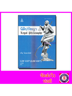 หนังสือเรียนม.ราม LAW4107 LAW4007 นิติปรัชญา 63089 ตำราเรียนราม Sheetandbook SRU0067
