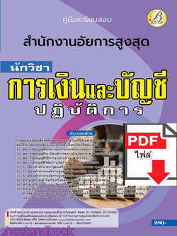 (ไฟล์ดาวโหลด) คู่มือเตรียมสอบ นักวิชาการเงินและบัญชีปฏิบัติการ สำนักงานอัยการสูงสุด ปี66 เนื้อหา+แนวข้อสอบพร้อมเฉลย PKE4403