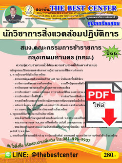 (ไฟล์ดาวโหลด) คู่มือเตรียมสอบ นักวิชาการสิ่งแวดล้อมปฏิบัติการ สนง.คณะกรรมการข้าราชการกรุงเทพมหานคร (กทม.) ปี66 PKE3660