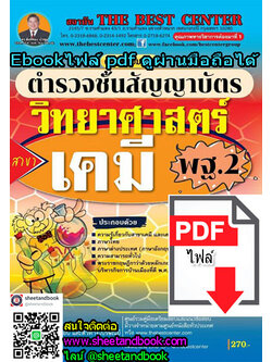 (ไฟล์ดาวโหลด) คู่มือเตรียมสอบ ตำรวจชั้นสัญญาบัตร วิทยาศาสตร์ สาขาเคมี พฐ.2 PKE1100