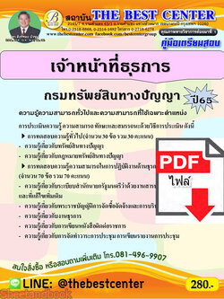 (ไฟล์ดาวโหลด) คู่มือเตรียมสอบ เจ้าหน้าที่ธุรการ กรมทรัพย์สินทางปัญญา ปี65 Sheetandbook PKE3165
