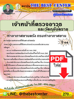 (ไฟล์ดาวโหลด) คู่มือแนวข้อสอบ เจ้าหน้าที่ตรวจอาวุธและวัตถุอันตราย ท่าอากาศยานตรัง กรมท่าอากาศยาน ปี 64 PKE2040