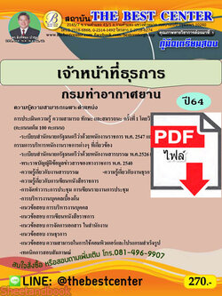(ไฟล์ดาวโหลด) คู่มือเตรียมสอบ เจ้าหน้าที่ธุรการ กรมท่าอากาศยาน ปี 64 PKE2287