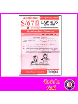 ชีทราม ข้อสอบ LAW4105,LAW4005 หลักวิชาชีพและจรรยาบรรณของนักกฎหมาย (ข้อสอบอัตนัย) Sheetandbook LKS0254