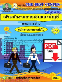 (ไฟล์ดาวโหลด) PDF คู่มือเตรียมสอบ เจ้าพนักงานการเงินและบัญชี กรมการข้าว ปี68 PKE6027