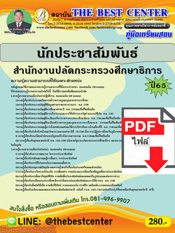 (ไฟล์ดาวโหลด) คู่มือเตรียมสอบ นักประชาสัมพันธ์ สำนักงานปลัดกระทรวงศึกษาการ ปี 65 Sheetandbook PKE3007