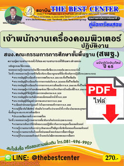 (ไฟล์ดาวโหลด) คู่มือเตรียมสอบ เจ้าพนักงานเครื่องคอมพิวเตอร์ปฏิบัติงาน สพฐ. (ฉบับปรับปรุงใหม่) ปี 65 Sheetandbook PKE2972